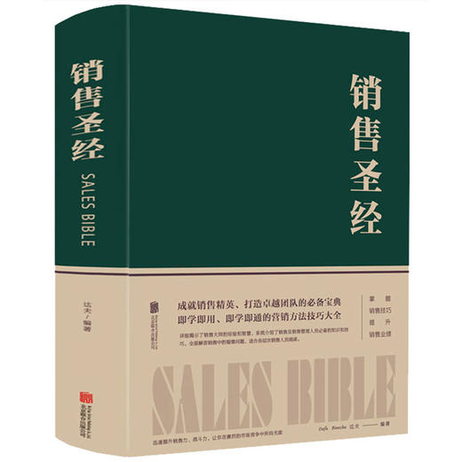【心如健】销售圣经（精装）中国企业家马云先生推荐阅读的必读销售行业经典 销售就是要玩转情商销售口才说话技巧书 销售心理学销售管理书籍 商品图0