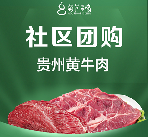 保供企业社区团购：贵州黄牛肉