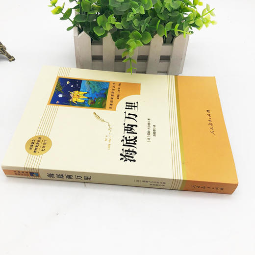 【心如健】买一赠一】海底两万里原著七年级下课外书必读初中版人教版海里两万里海地海底2万里统编语文教材配套阅读骆驼祥子人民教育出版社 商品图2