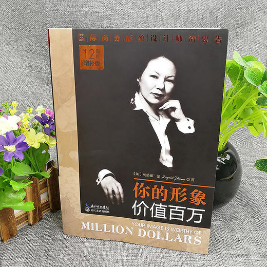 【心如健】正版包邮现货 你的形象价值百万 12周年增补版英格丽·张企业管理培训个人形象设计商务交往自我实现提升修养人生哲理励志畅销书籍 商品图2