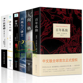 【优惠套装】6册百年孤独正版包邮无删减中文原版人间失格月亮与和六便士罗生门浮生六记我是猫外国文学小说加西亚马尔克斯太宰治夏目漱石书籍