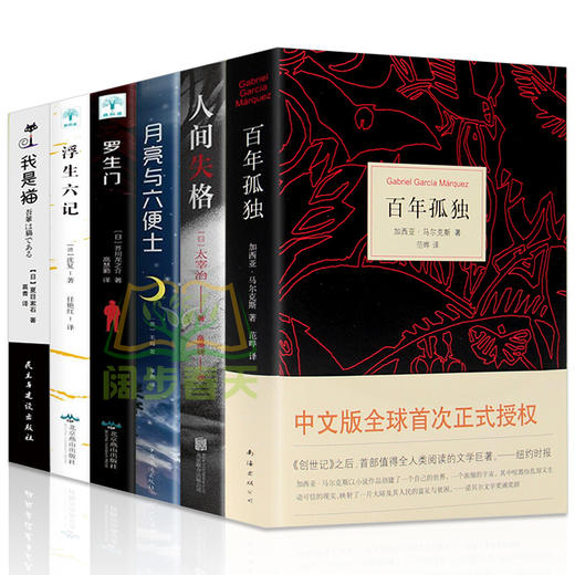 【优惠套装】6册百年孤独正版包邮无删减中文原版人间失格月亮与和六便士罗生门浮生六记我是猫外国文学小说加西亚马尔克斯太宰治夏目漱石书籍 商品图0
