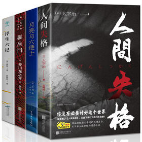 【优惠套装】人间失格太宰治正版+月亮与六便士正版+浮生六记+罗生门全4册夏目漱石毛姆芥川龙之介原版外国小说书籍畅销书排行榜