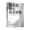 基本面量化投资策略 董鹏飞著 实现财富长期复利增长 股票投资 量化投资 基本面量化 财富增长 中信出版 商品缩略图2