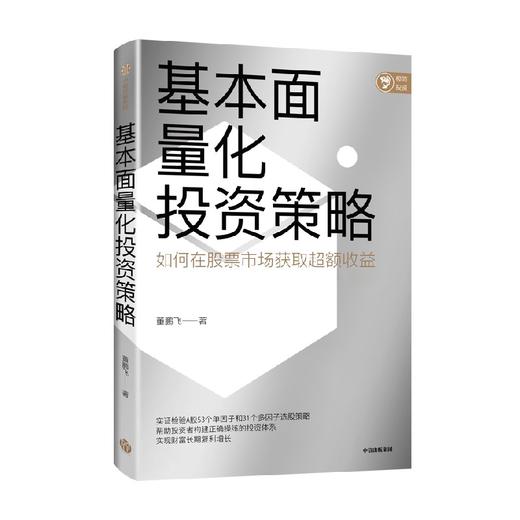基本面量化投资策略 董鹏飞著 实现财富长期复利增长 股票投资 量化投资 基本面量化 财富增长 中信出版 商品图2