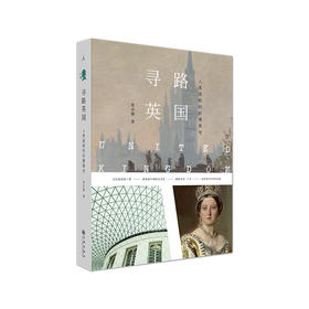 寻路英国 人类进程的折叠简史