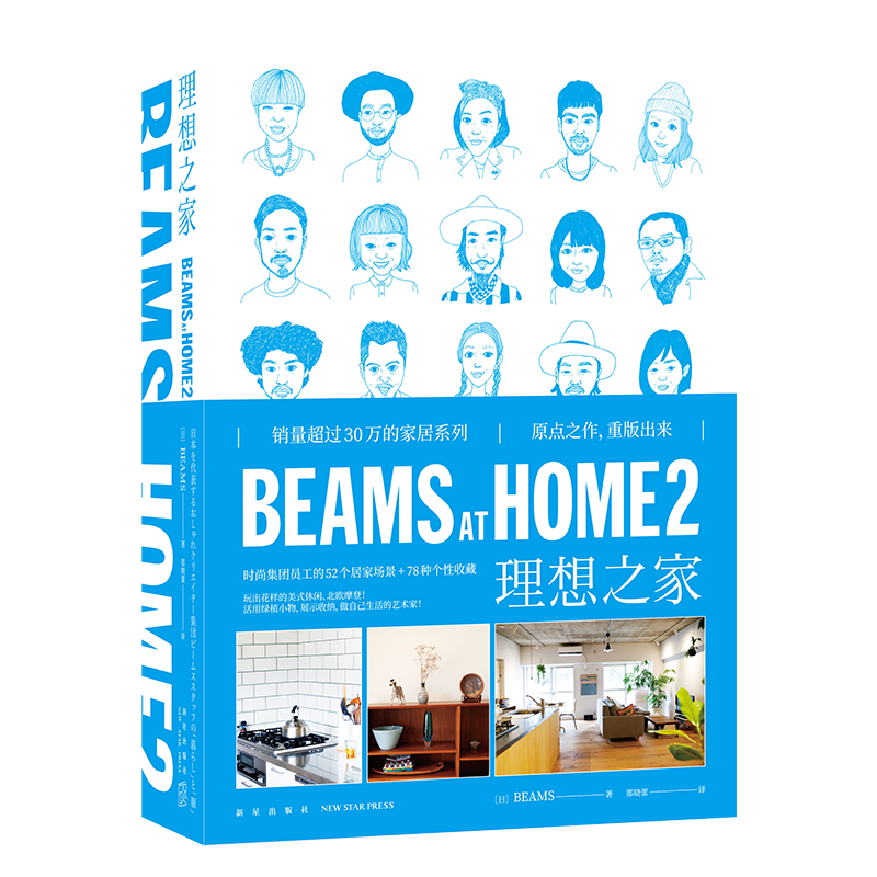 《BEAMS AT HOME 2  理想之家》 新星出版社