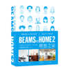 《BEAMS AT HOME 2  理想之家》 新星出版社 商品缩略图0