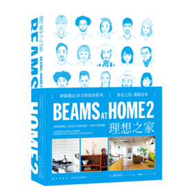 《BEAMS AT HOME 2  理想之家》 新星出版社