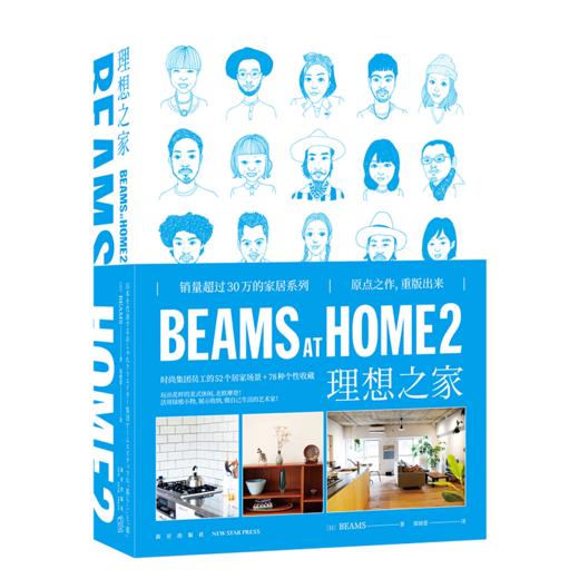 《BEAMS AT HOME 2  理想之家》 新星出版社 商品图0