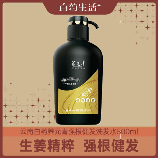 【洗发水】云南白药养元青生姜小养洗发露强根健发500ml大瓶装洗发水l大瓶装无硅油 商品图0