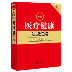 2022新版医疗健康法规汇编   法律出版社法规中心编