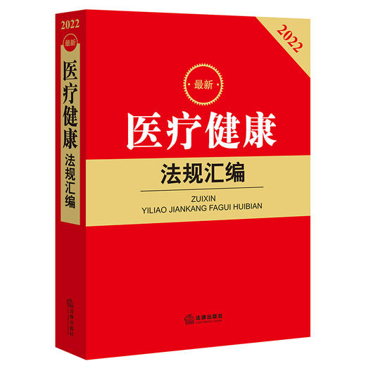 2022新版医疗健康法规汇编   法律出版社法规中心编 商品图0