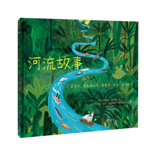 河流故事：尼罗河、密西西比河、莱茵河、长江、亚马孙河 商品图1