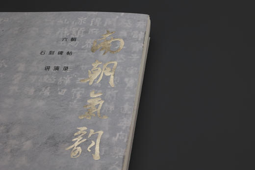 南朝气韵：六朝石刻碑帖讲演录 商品图2