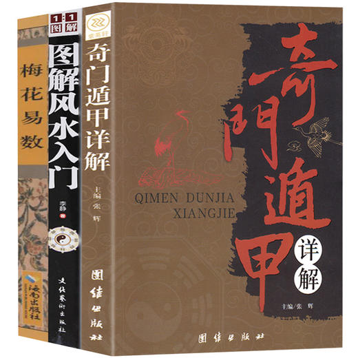 【心如健】全三册奇门遁甲详解图解风水入门梅花易数易经全书周易风水学玄学入门书籍奇门遁甲大全预测学五行即学即用命理阴阳 商品图0