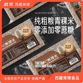 青稞系列精制青稞米 900g/袋 西藏无污染原产地 健康粗粮
