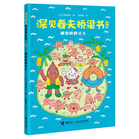 深见春夫桥梁书·解救肚脐公主（日本荒诞儿童文学大师深见春夫为数不多的桥梁书。荒诞不经的冒险故事，脑洞大开的解决问题方式，开拓儿童的思维边界）