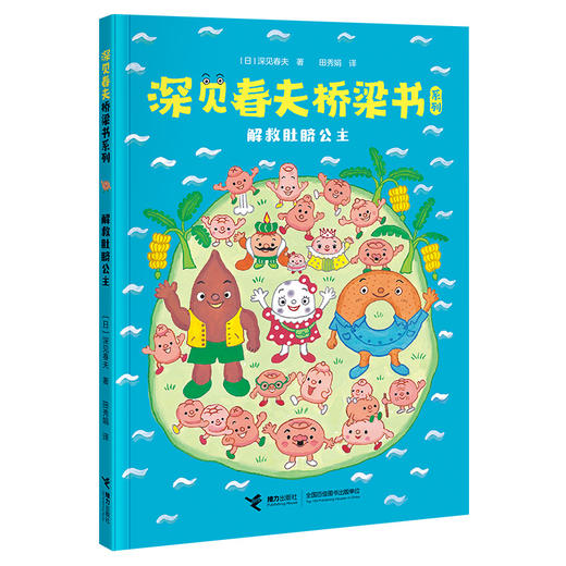 深见春夫桥梁书·解救肚脐公主（日本荒诞儿童文学大师深见春夫为数不多的桥梁书。荒诞不经的冒险故事，脑洞大开的解决问题方式，开拓儿童的思维边界） 商品图0