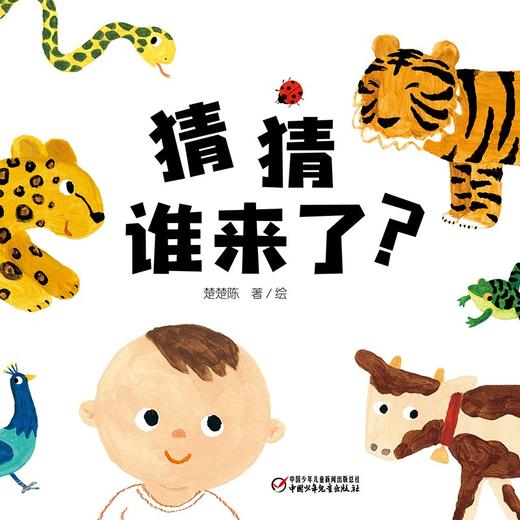 猜猜谁来了 0-4岁 楚楚陈 著 儿童绘本 商品图1