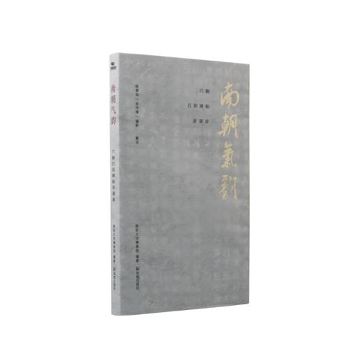 南朝气韵：六朝石刻碑帖讲演录 商品图11