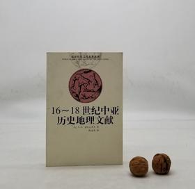 《16-18世纪中亚历史地理文献》，平装，乌兹别克斯坦 艾哈迈多夫著，云南人民出版社2002年版，418页，定价45，售价40元，品相8-9成，非偏远地区包邮。
