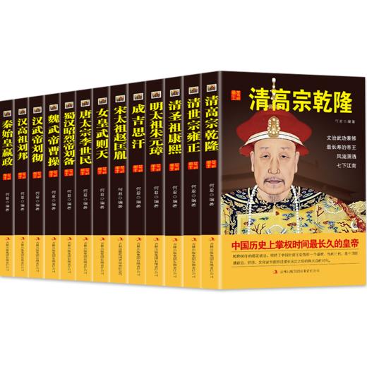 【心如健】套装14册】现货中国皇帝全传正版和珅双面诡臣 中国历代帝全书 中国历史人物大全中国通史历史名人传记秦始皇大清朝十二帝畅销书籍 商品图1