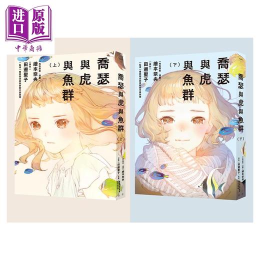 预售 【中商原版】漫画 乔瑟与虎与鱼群 漫画套书 绘本奈央 田边圣子 台版漫画书 青空文化 商品图1