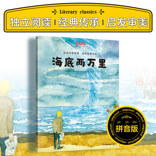 海底两万里 拼音版 商品图1