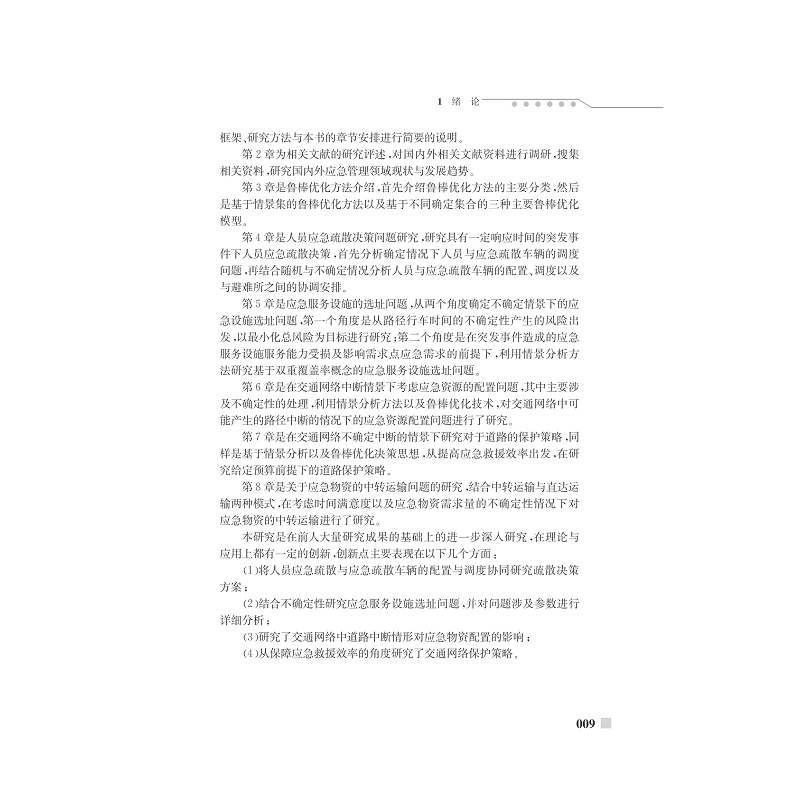 试读PDF-7308154857(1-1)-突发事件下人员转移与应急资源配置决策研究_017.jpg