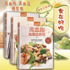 【心如健】高血压血脂就要这样吃人三高人群食疗菜谱 高血压高血脂糖尿病日常保养居家健康食谱菜谱食疗秘方三高人群养生食疗菜谱畅销书