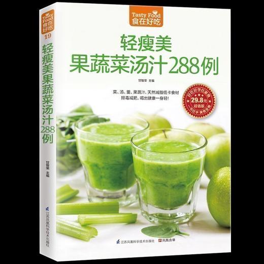 【心如健】正版包邮食在好吃：轻瘦美果蔬菜汤汁288例 软精装全彩色铜版纸蔬果汁养生瘦身大全制作书籍 养颜瘦身果蔬菜汤汁 美容美体化妆书 商品图0