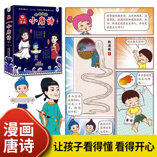 哈哈大笑小唐诗 （全6册）5岁+ 400幅多格漫画100种唐诗游戏1400多年的智慧 商品图1