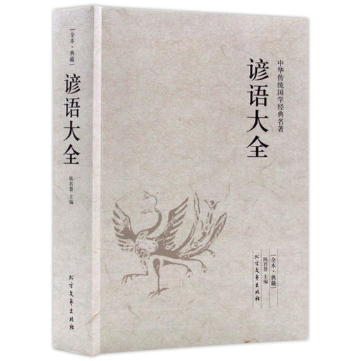 【优惠套装】歇后语谚语书大全 经典全集歇后语大全书+谚语大全小学生青少年成人通读版中华传统国学经典名著文学书籍语文读物 商品图2