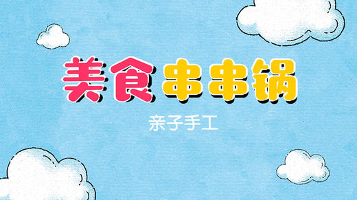 2022年5月动画  美食串串锅 商品图0