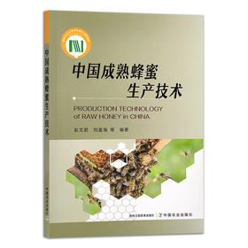 中国成熟蜂蜜生产技术 【官方正版】