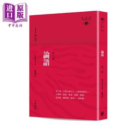 【中商原版】论语 新视野中华经典文库 第二版 港台原版 陈耀南 香港中华书局