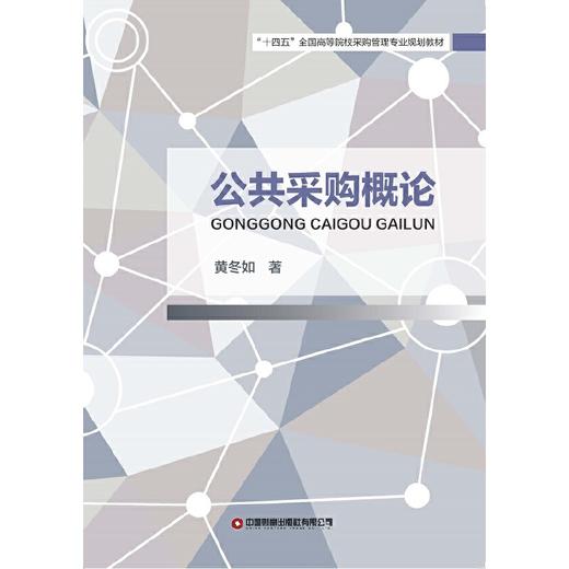 公共采购概论 商品图0