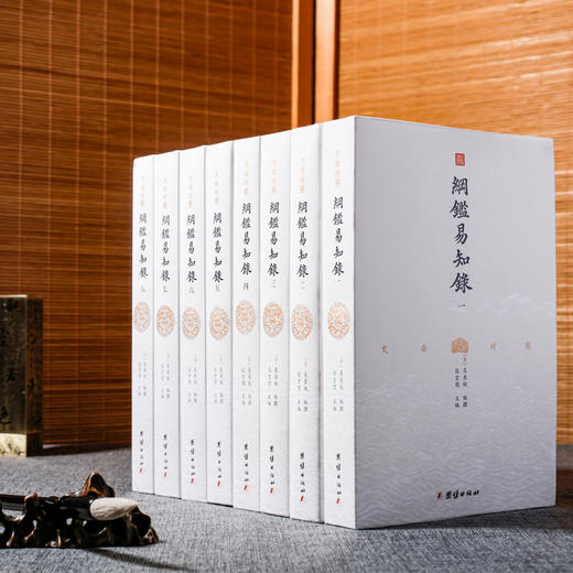 【优惠套装】【8本】纲鉴易知录文白对照1-8册正版原著白话译文版中国通史国学历史书名著经典中国古代历史常识中华上下五千年古文观止吴乘权著 商品图1