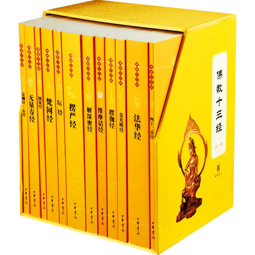 【心如健】【中华书局出版】佛教十三经全套12册简体原文+注释+白话译文 法华经/金刚经心经四十二章经无量寿经圆觉经坛经楞严经法华经 商品图1