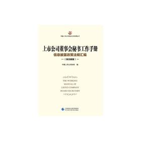 上市公司董事会秘书工作手册 信息披露政策法规汇编(深主板版)