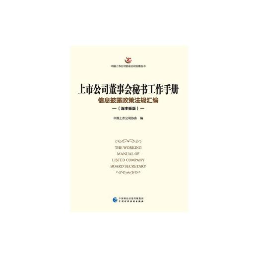 上市公司董事会秘书工作手册 信息披露政策法规汇编(深主板版) 商品图0