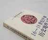 《16-18世纪中亚历史地理文献》，平装，乌兹别克斯坦 艾哈迈多夫著，云南人民出版社2002年版，418页，定价45，售价40元，品相8-9成，非偏远地区包邮。 商品缩略图1