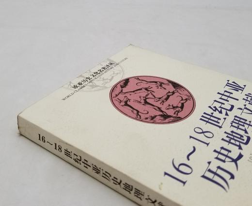 《16-18世纪中亚历史地理文献》，平装，乌兹别克斯坦 艾哈迈多夫著，云南人民出版社2002年版，418页，定价45，售价40元，品相8-9成，非偏远地区包邮。 商品图1