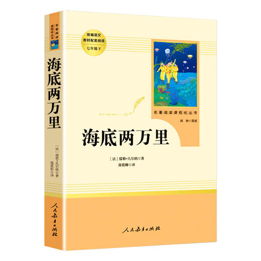 【心如健】买一赠一】海底两万里原著七年级下课外书必读初中版人教版海里两万里海地海底2万里统编语文教材配套阅读骆驼祥子人民教育出版社 商品图4