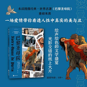 巴黎圣母院 维克多·雨果 等著 绘画