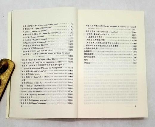 《16-18世纪中亚历史地理文献》，平装，乌兹别克斯坦 艾哈迈多夫著，云南人民出版社2002年版，418页，定价45，售价40元，品相8-9成，非偏远地区包邮。 商品图4