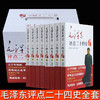 【优惠套装】毛泽东评点二十四史全套正版历史书籍 全译解析版 原文译文 *批注点评24史 无删减二十四史解读书籍带礼盒红旗出版社 商品缩略图0
