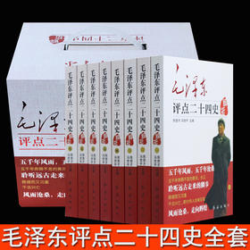 【优惠套装】毛泽东评点二十四史全套正版历史书籍 全译解析版 原文译文 *批注点评24史 无删减二十四史解读书籍带礼盒红旗出版社