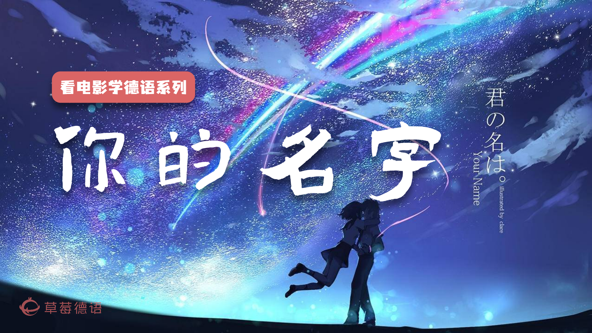 看电影学德语丨你的名字